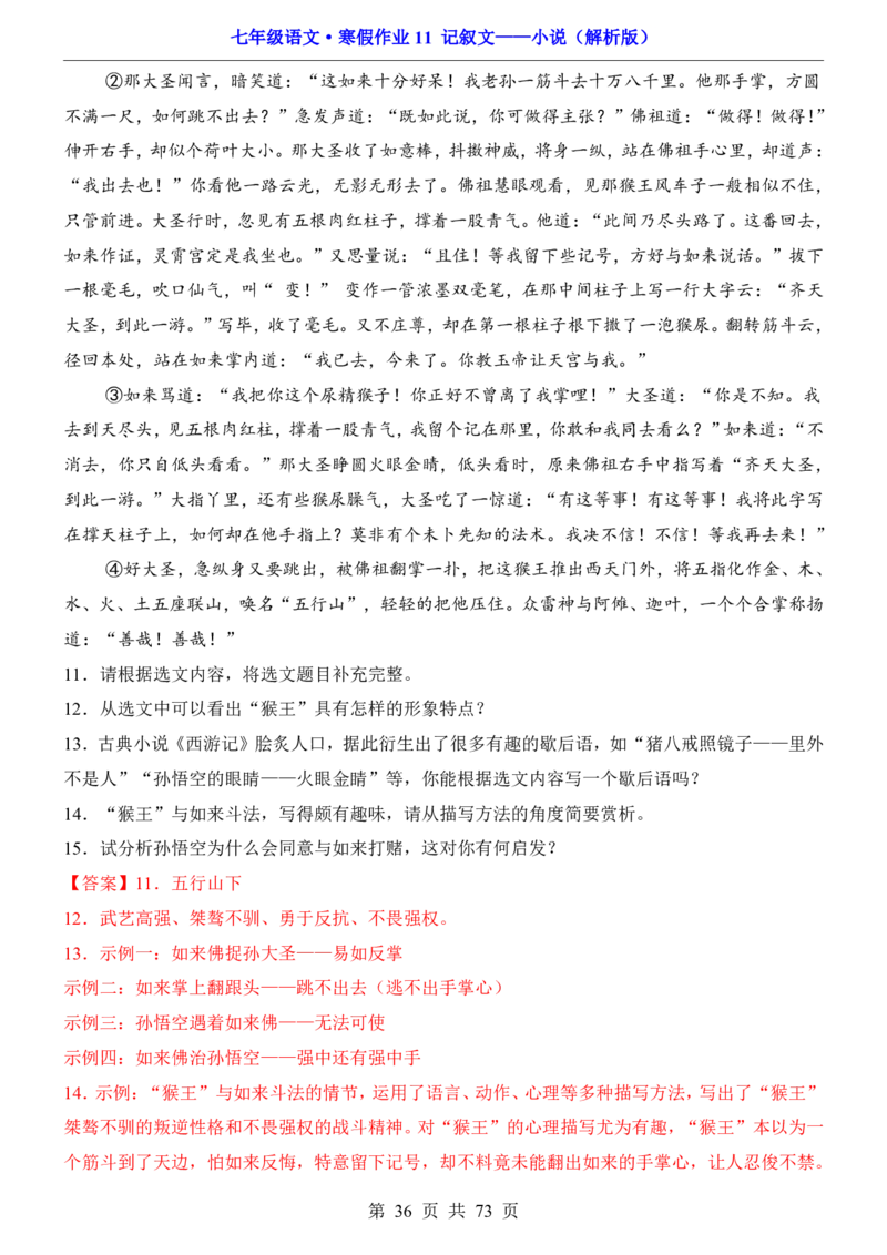 寒假作业11记叙文&mdash;&mdash;小说_新人教版七下语文学习资料包_9.寒假预习课讲义+作业练习_七下语文寒假作业