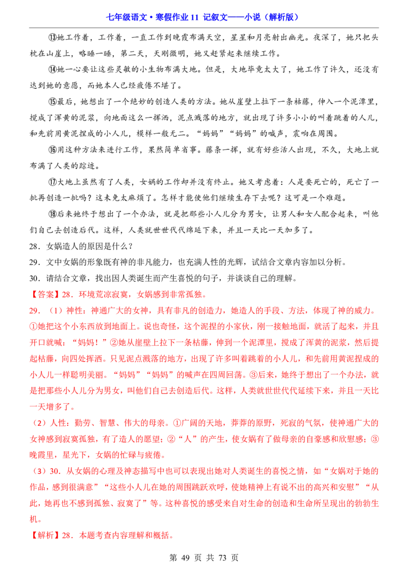 寒假作业11记叙文&mdash;&mdash;小说_新人教版七下语文学习资料包_9.寒假预习课讲义+作业练习_七下语文寒假作业