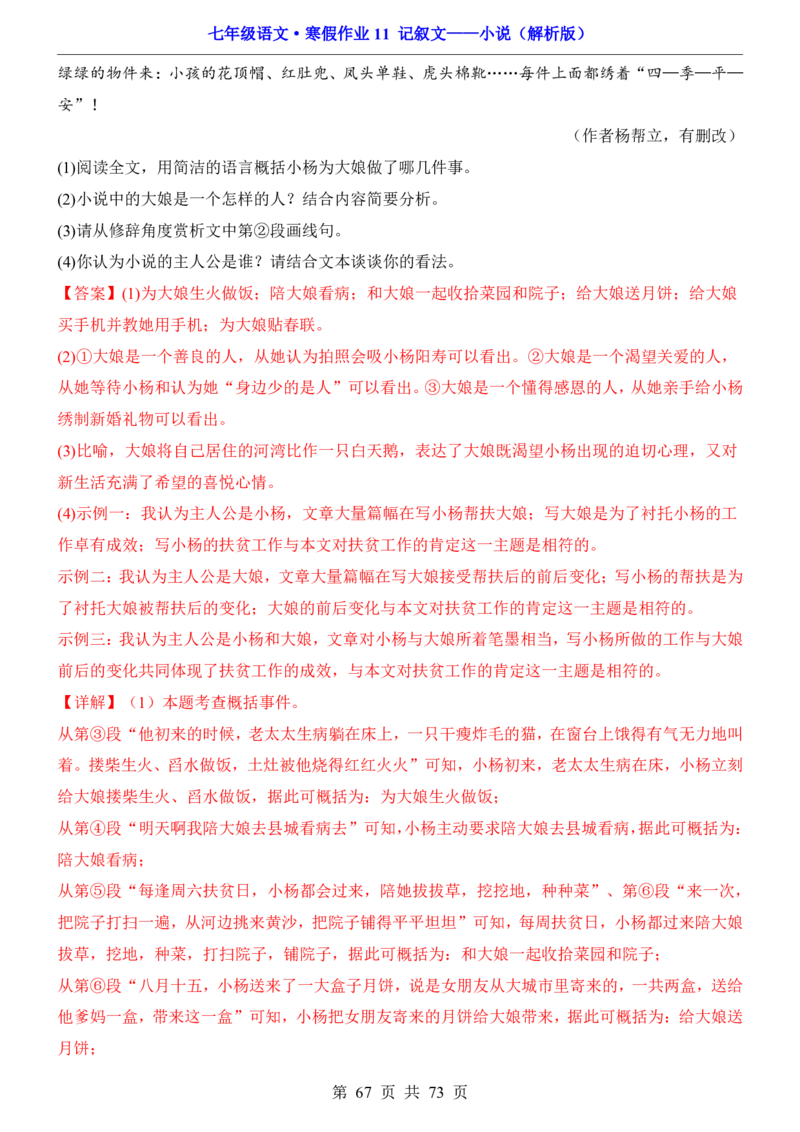 寒假作业11记叙文&mdash;&mdash;小说_新人教版七下语文学习资料包_9.寒假预习课讲义+作业练习_七下语文寒假作业