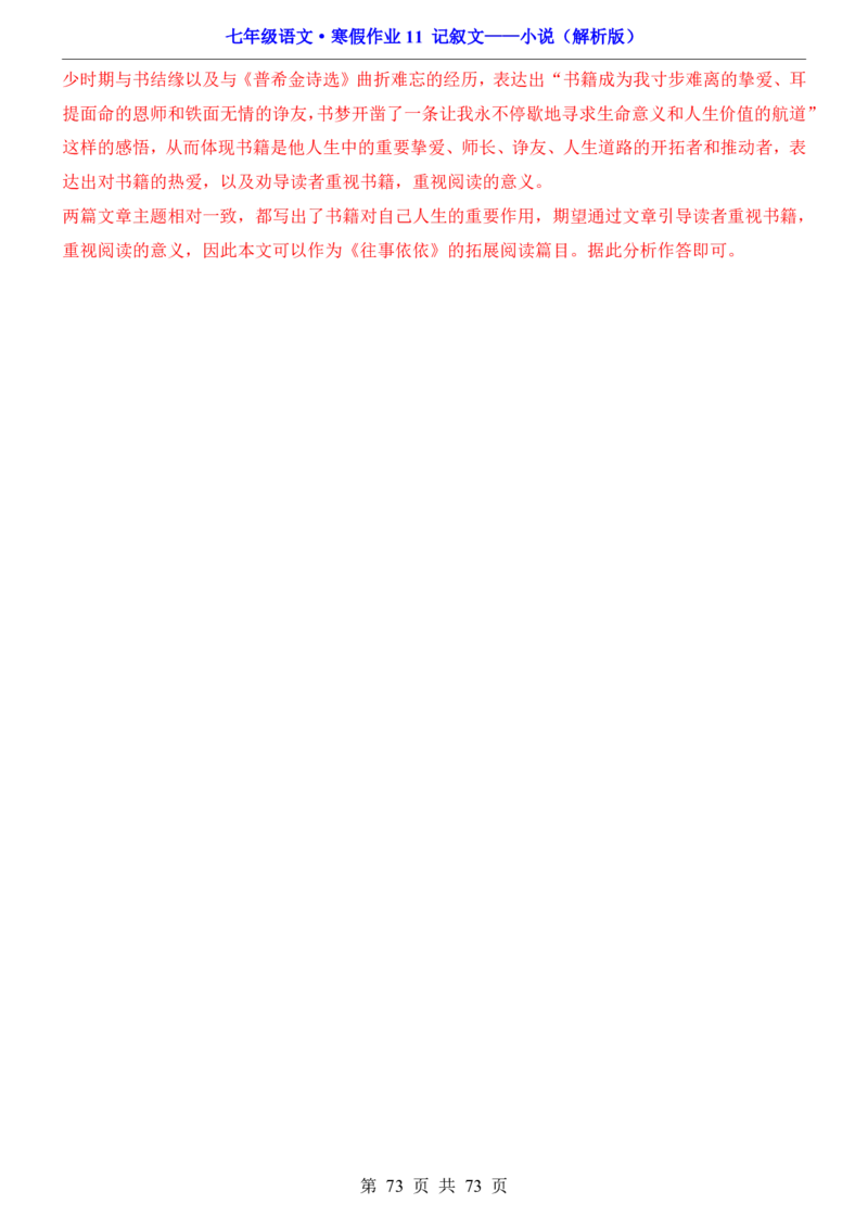 寒假作业11记叙文&mdash;&mdash;小说_新人教版七下语文学习资料包_9.寒假预习课讲义+作业练习_七下语文寒假作业