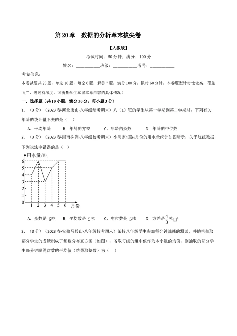 专题20.2数据的分析章末拔尖卷（人教版）（学生版）_初中数学_八年级数学下册（人教版）_母题专项-U66_2024版
