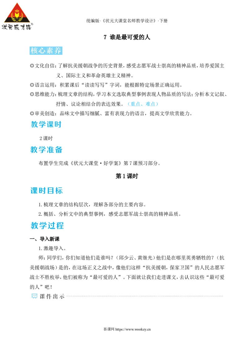 7谁是最可爱的人（名师教学设计&middot;详案）_新人教版七下语文学习资料包_3.教学教案_01-新版七年级语文下状元大课堂教案_2.7语下《名师教学设计》详案_2.第二单元
