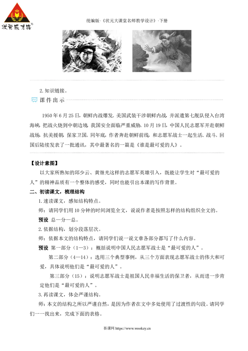 7谁是最可爱的人（名师教学设计&middot;详案）_新人教版七下语文学习资料包_3.教学教案_01-新版七年级语文下状元大课堂教案_2.7语下《名师教学设计》详案_2.第二单元