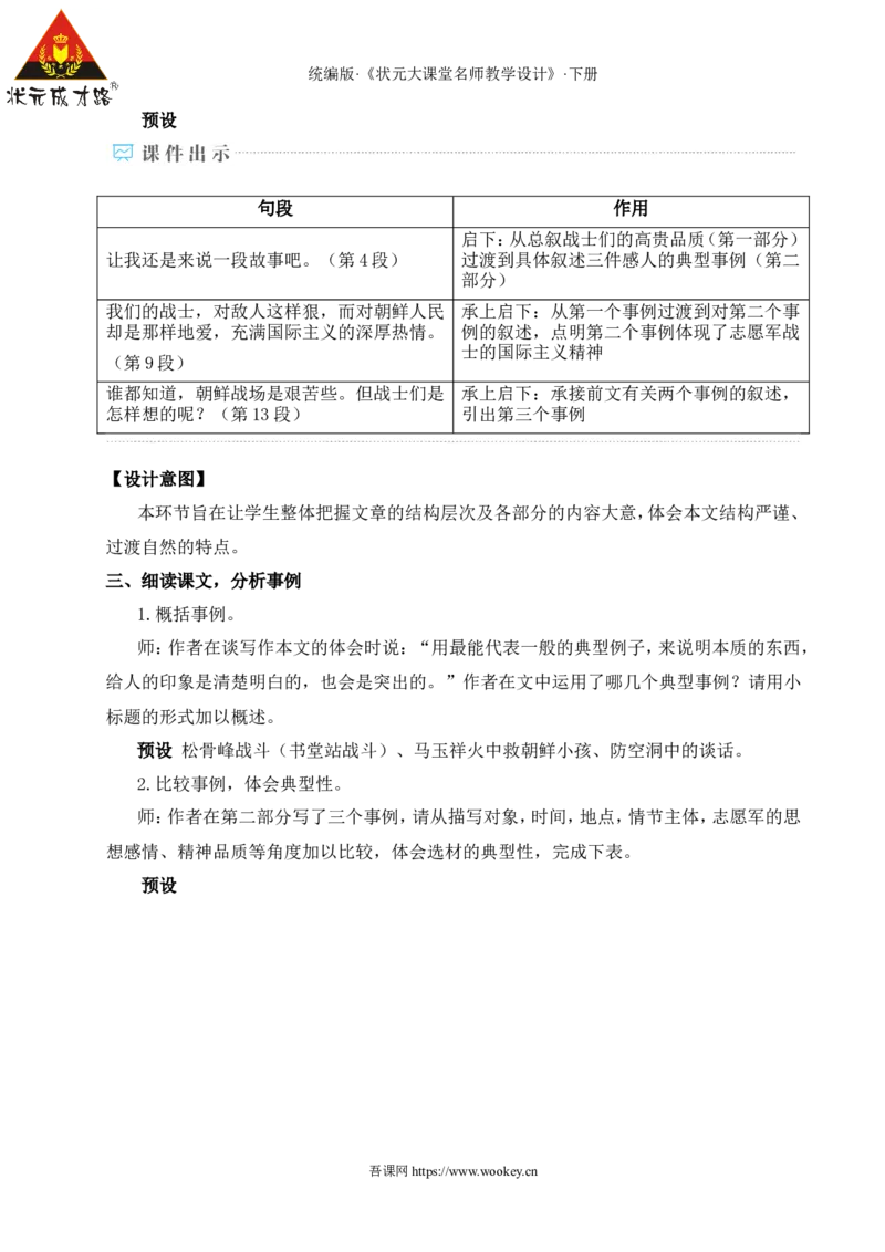 7谁是最可爱的人（名师教学设计&middot;详案）_新人教版七下语文学习资料包_3.教学教案_01-新版七年级语文下状元大课堂教案_2.7语下《名师教学设计》详案_2.第二单元