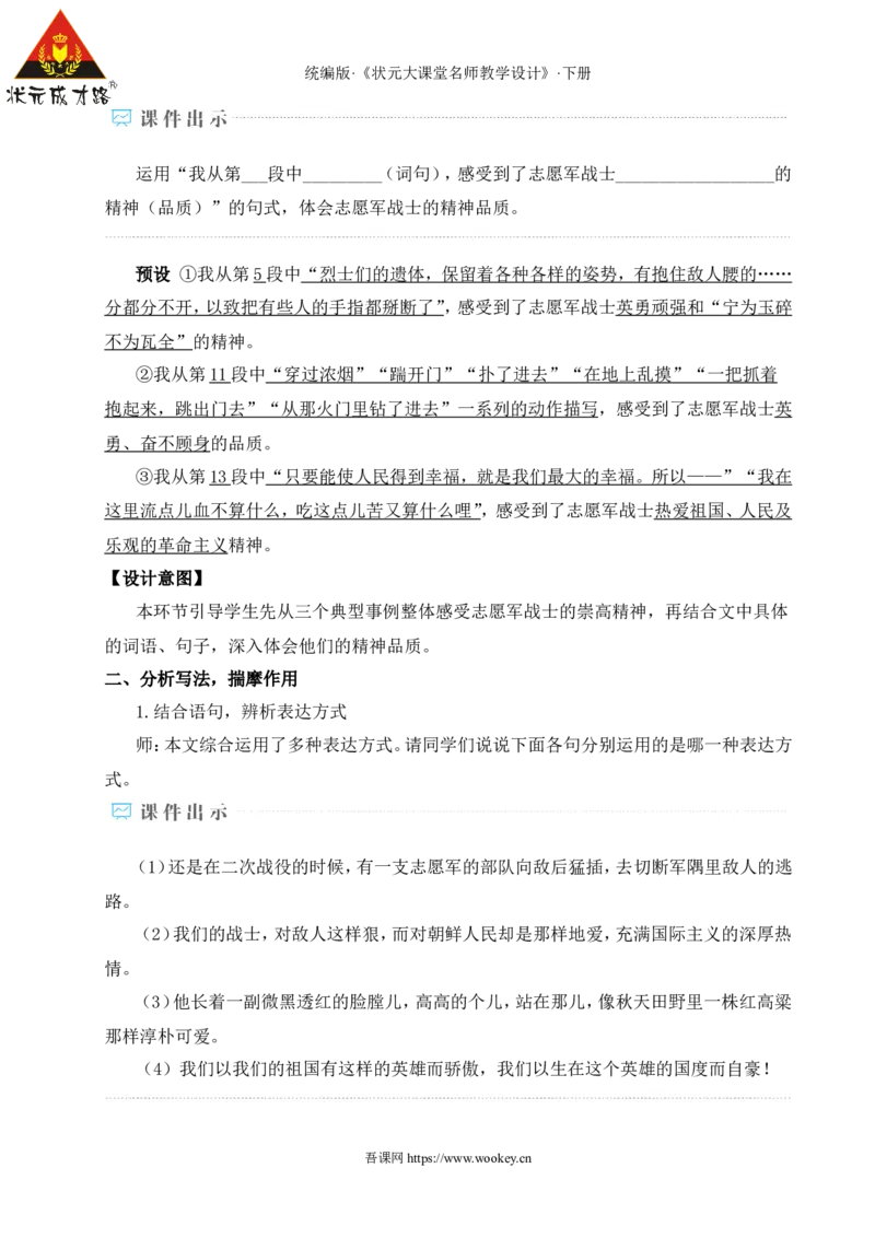 7谁是最可爱的人（名师教学设计&middot;详案）_新人教版七下语文学习资料包_3.教学教案_01-新版七年级语文下状元大课堂教案_2.7语下《名师教学设计》详案_2.第二单元