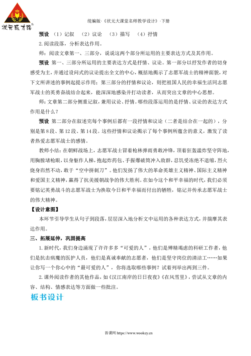 7谁是最可爱的人（名师教学设计&middot;详案）_新人教版七下语文学习资料包_3.教学教案_01-新版七年级语文下状元大课堂教案_2.7语下《名师教学设计》详案_2.第二单元