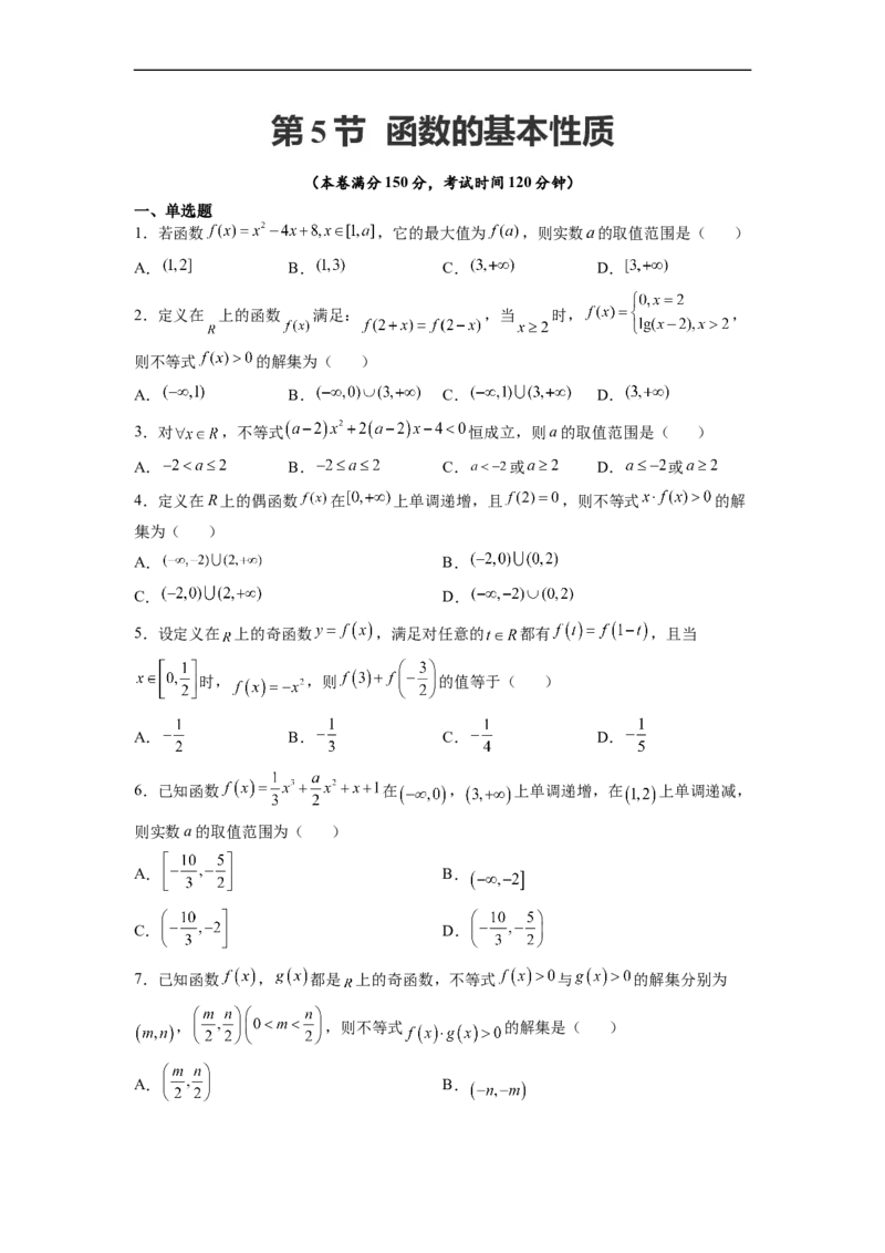 第05节函数的基本性质-备战2023年高考数学一轮复习考点帮（全国通用）（原卷版）_2.2025数学总复习_赠品通用版（老高考）复习资料_一轮复习