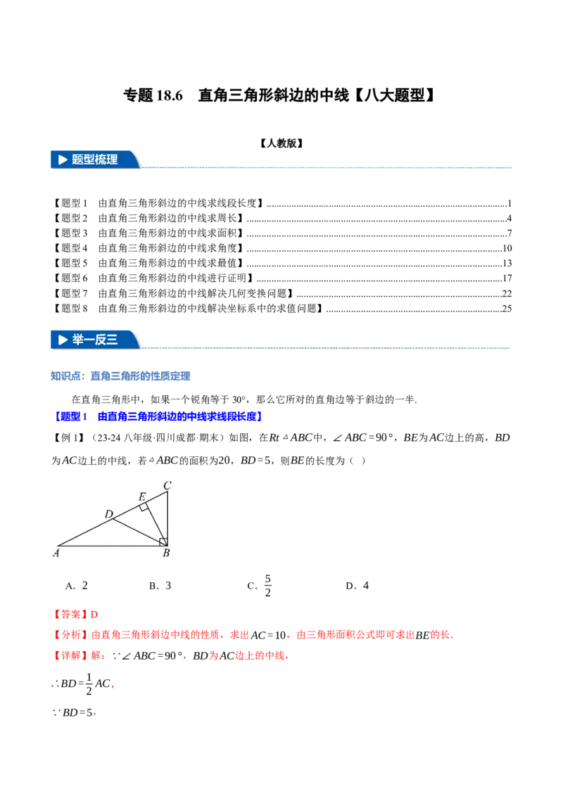 专题18.6直角三角形斜边的中线（八大题型）（举一反三）（人教版）（教师版）_初中数学_八年级数学下册（人教版）_母题专项-U66_2025版