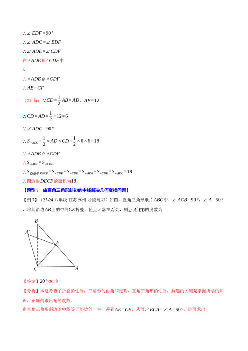 专题18.6直角三角形斜边的中线（八大题型）（举一反三）（人教版）（教师版）_初中数学_八年级数学下册（人教版）_母题专项-U66_2025版