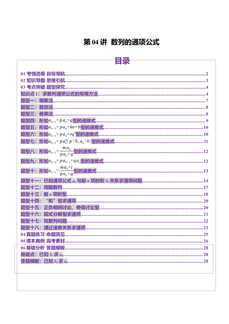 第04讲数列的通项公式（十八大题型）（讲义）（原卷版）_2.2025数学总复习_2025年新高考资料_一轮复习_2025年高考数学一轮复习讲练测（新教材新高考，含2024高考真题）_第六章数列