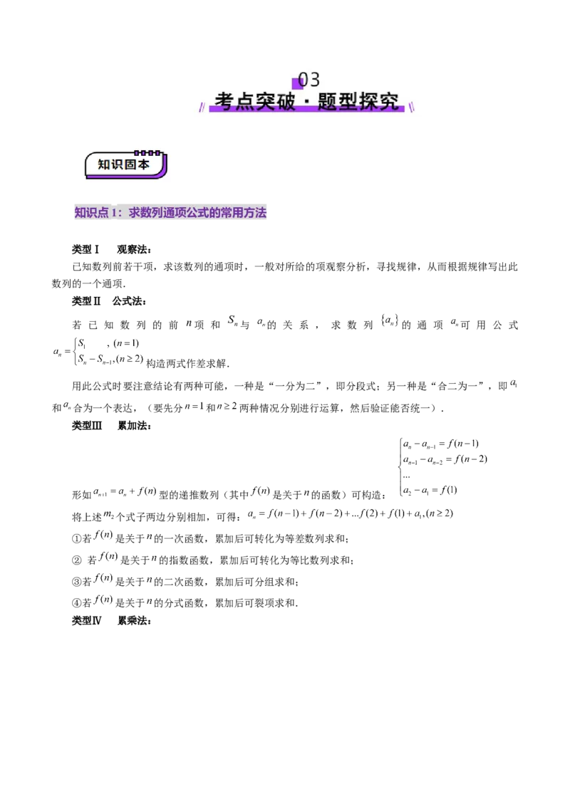 第04讲数列的通项公式（十八大题型）（讲义）（原卷版）_2.2025数学总复习_2025年新高考资料_一轮复习_2025年高考数学一轮复习讲练测（新教材新高考，含2024高考真题）_第六章数列