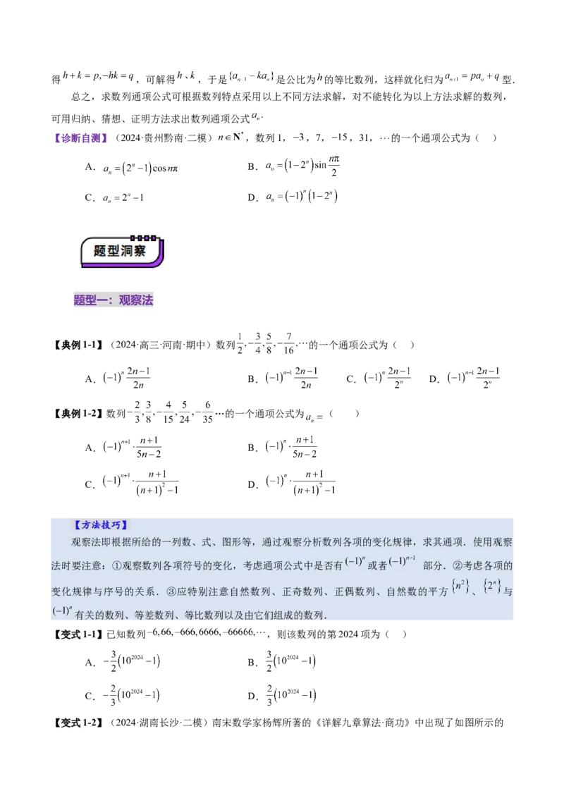 第04讲数列的通项公式（十八大题型）（讲义）（原卷版）_2.2025数学总复习_2025年新高考资料_一轮复习_2025年高考数学一轮复习讲练测（新教材新高考，含2024高考真题）_第六章数列