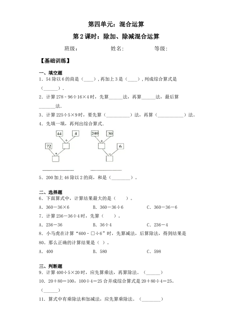 基础+拔高4.2除加、除减混合运算&nbsp;三年级下册数学一课一练苏教版(1)_三年级数学下册（苏教版）_同步练习_课时练习_课时版本三