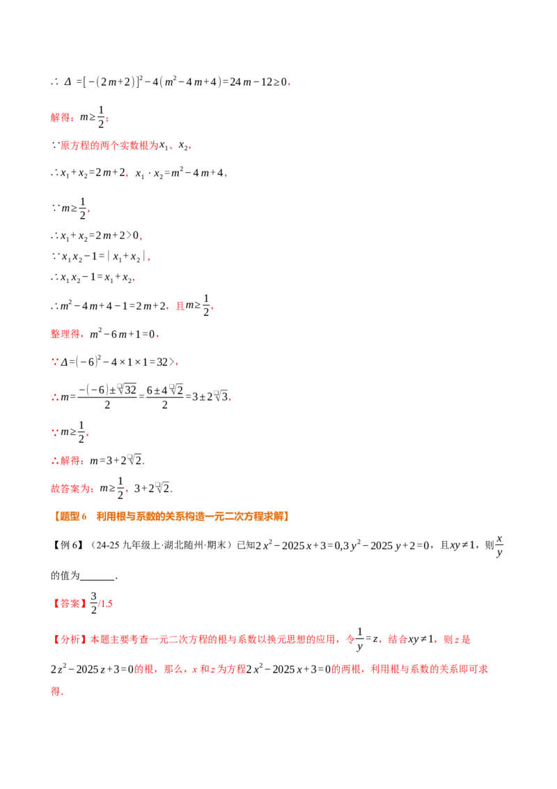 专题21.4一元二次方程的根与系数的关系（举一反三讲义）（教师版）_初中数学_九年级数学上册（人教版）_母题专项-U66_2026版