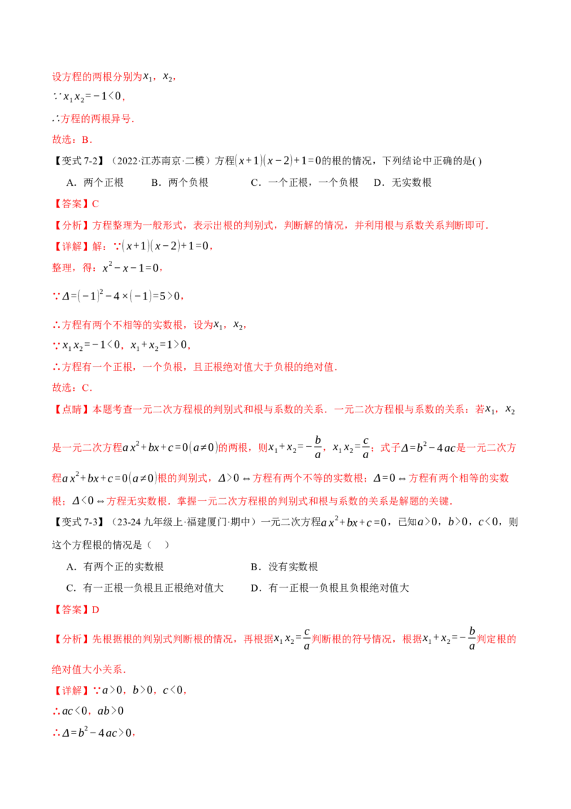 专题21.4一元二次方程的根与系数的关系（举一反三讲义）（教师版）_初中数学_九年级数学上册（人教版）_母题专项-U66_2026版