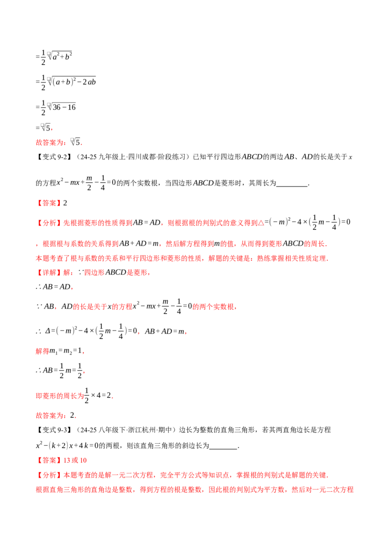 专题21.4一元二次方程的根与系数的关系（举一反三讲义）（教师版）_初中数学_九年级数学上册（人教版）_母题专项-U66_2026版