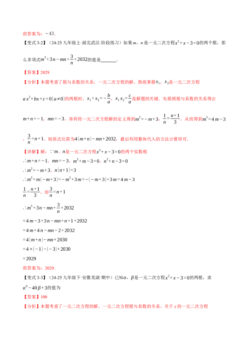 专题21.4一元二次方程的根与系数的关系（举一反三讲义）（教师版）_初中数学_九年级数学上册（人教版）_母题专项-U66_2026版