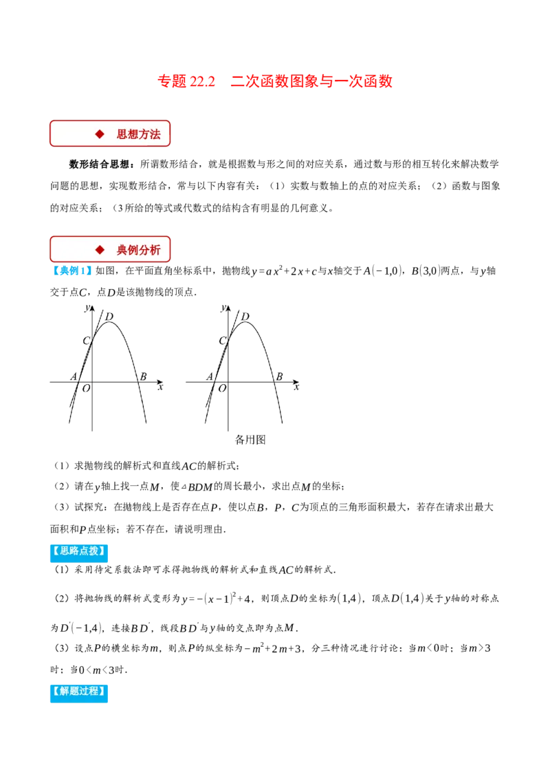 专题22.2二次函数图象与一次函数（压轴题专项讲练）（人教版）（教师版）_初中数学_九年级数学上册（人教版）_压轴题专项-V5_2025版