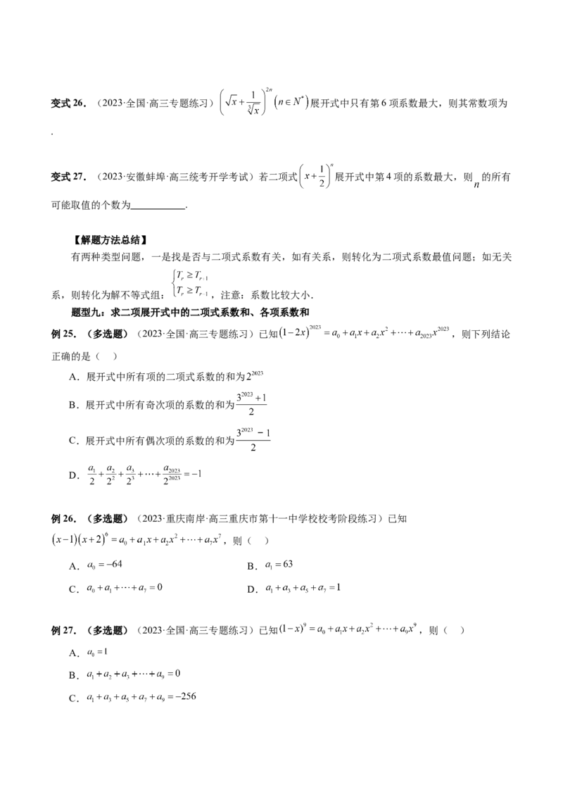 第03讲二项式定理（十五大题型）（讲义）（原卷版）_2.2025数学总复习_2024年新高考资料_1.2024一轮复习_2024年高考数学一轮复习讲练测（新教材新高考）