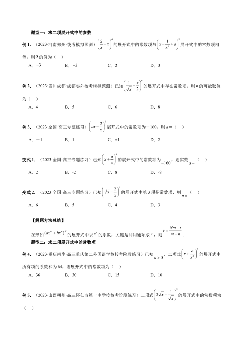 第03讲二项式定理（十五大题型）（讲义）（原卷版）_2.2025数学总复习_2024年新高考资料_1.2024一轮复习_2024年高考数学一轮复习讲练测（新教材新高考）