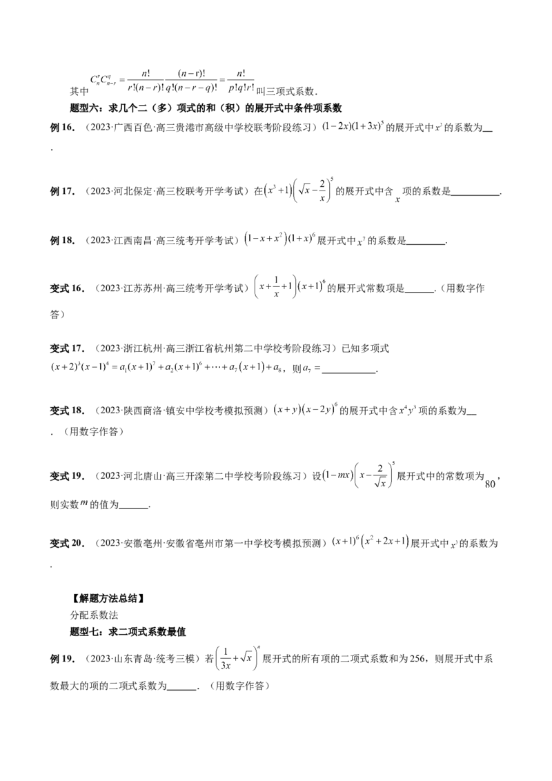 第03讲二项式定理（十五大题型）（讲义）（原卷版）_2.2025数学总复习_2024年新高考资料_1.2024一轮复习_2024年高考数学一轮复习讲练测（新教材新高考）