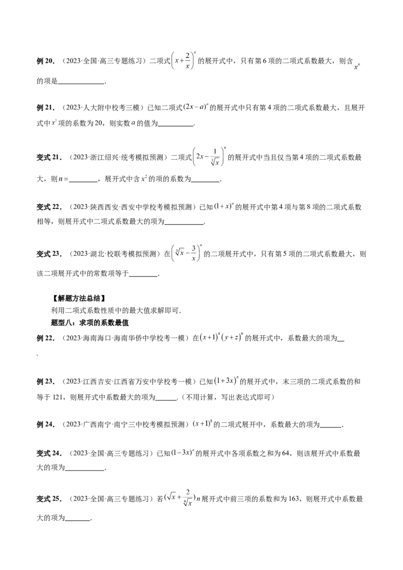 第03讲二项式定理（十五大题型）（讲义）（原卷版）_2.2025数学总复习_2024年新高考资料_1.2024一轮复习_2024年高考数学一轮复习讲练测（新教材新高考）