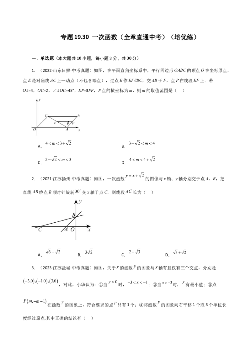 专题19.30一次函数（全章直通中考）（培优练）-（人教版）_初中数学_八年级数学下册（人教版）_专题突破练习-V4