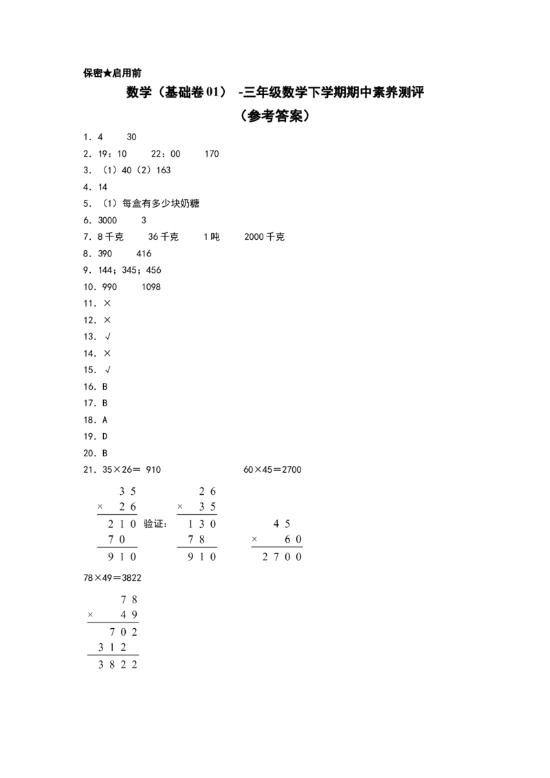 数学（基础卷01）（参考答案）_三年级数学下册（苏教版）_期中+期末-K149_期中试卷