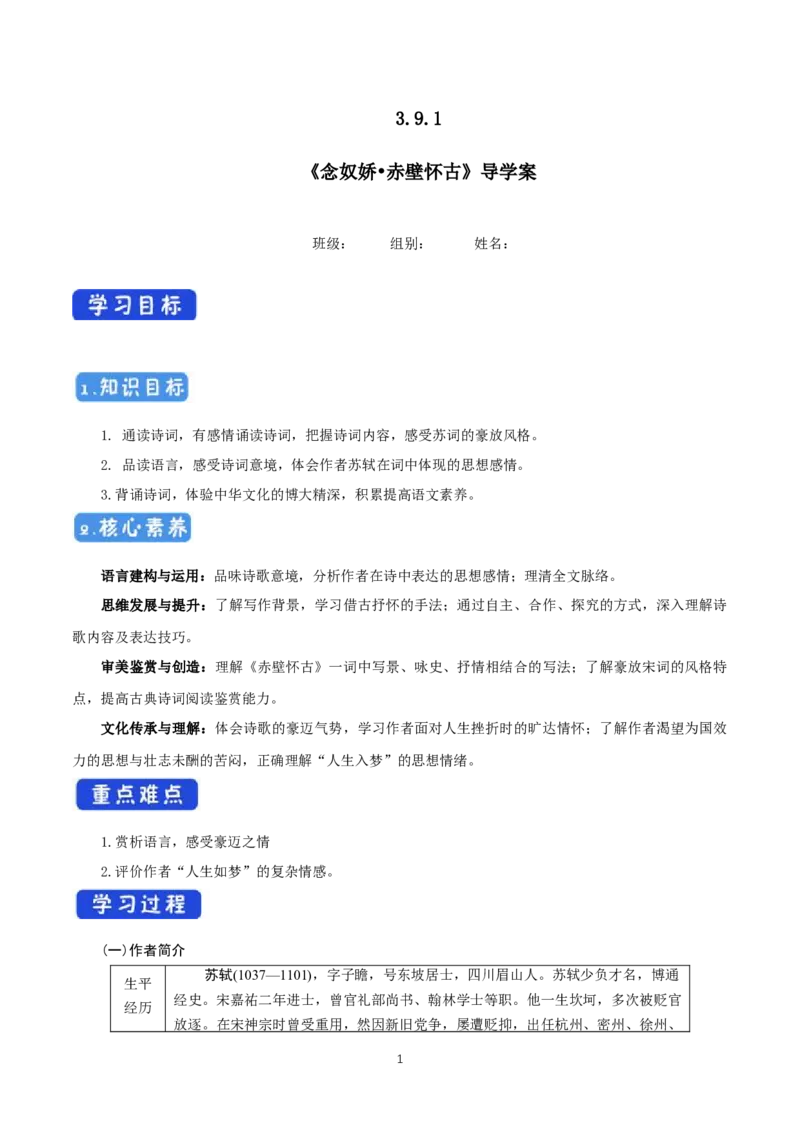 《9.1念奴娇&middot;赤壁怀古》名师优质课导学案_高语_人教版高中语文_01部编高中语文必修上册_01第一套课件+教案_第三单元_9.1念奴娇&middot;赤壁怀古