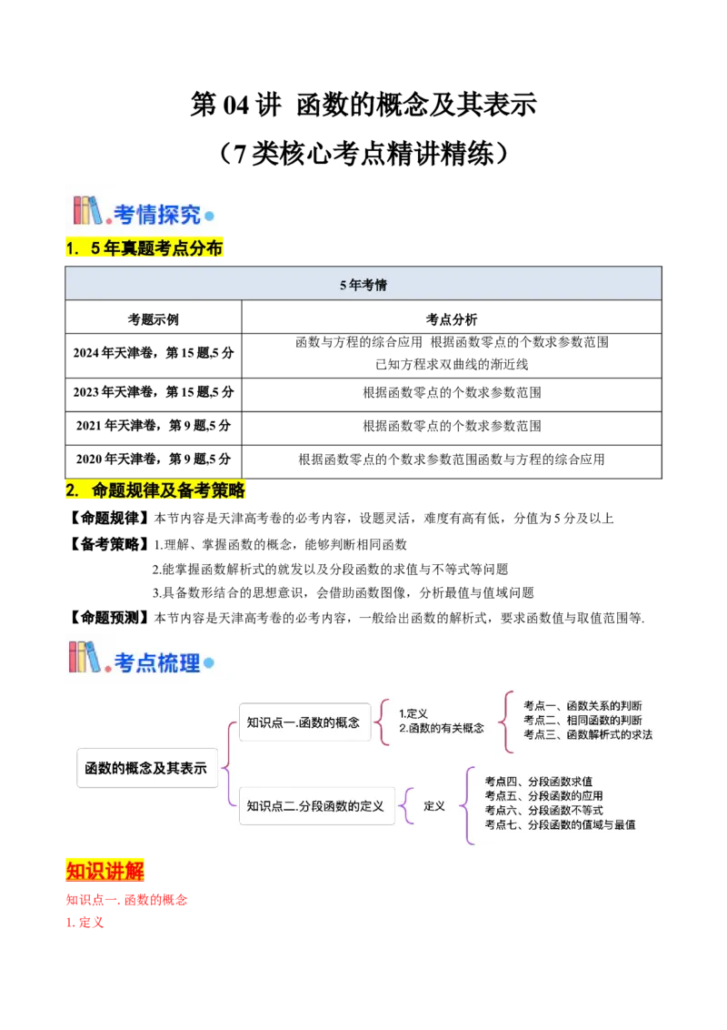 第04讲函数的概念及其表示（解析版）_2.2025数学总复习_2025年新高考资料_一轮复习_备战2025年高考数学一轮复习考点帮_备战2025年高考数学一轮复习考点帮（天津专用）