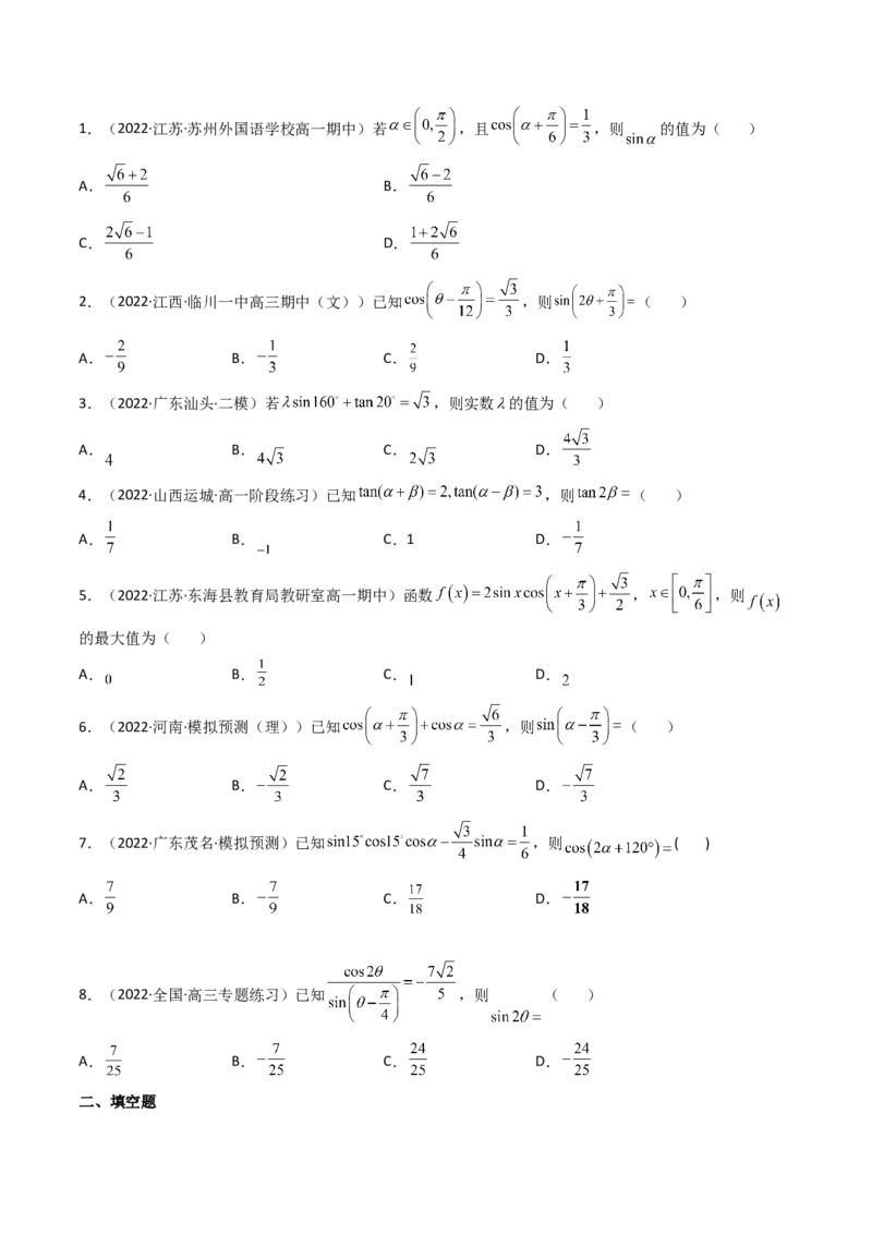 第04讲简单的三角恒等变换(精讲+精练）（学生版）_2.2025数学总复习_2023年新高考资料_一轮复习_2023新高考数学一轮复习（新教材新高考）