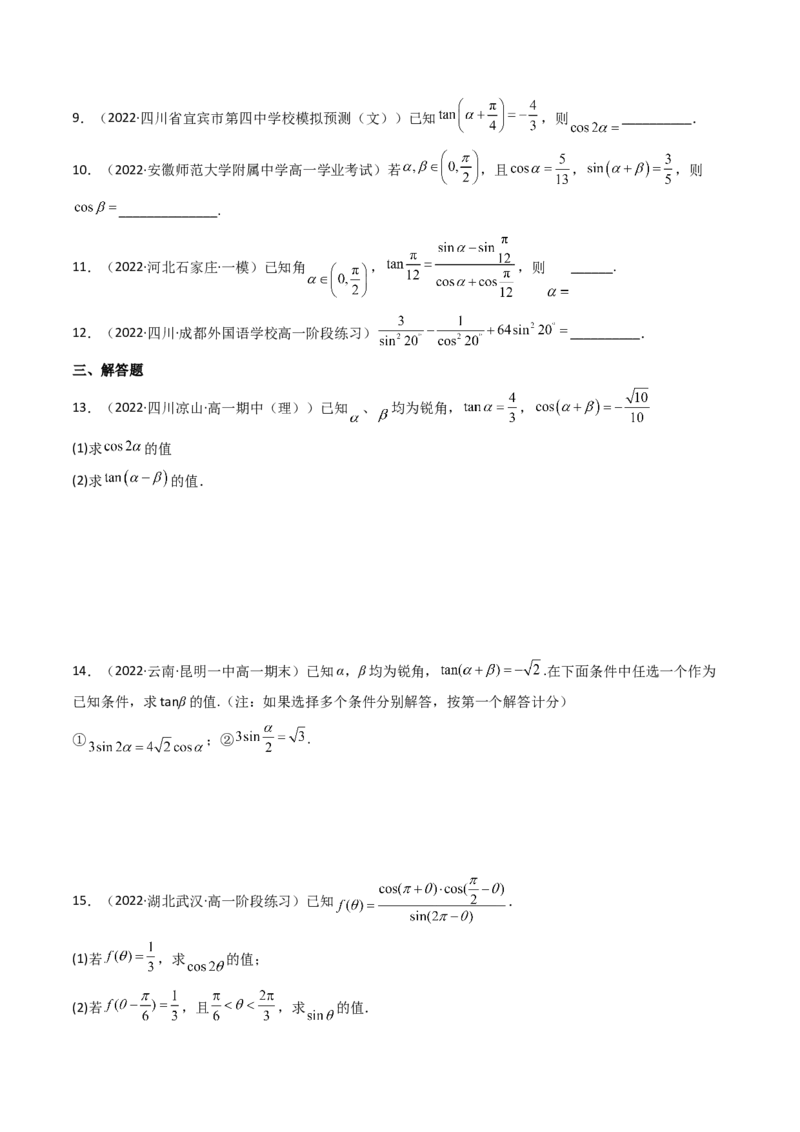 第04讲简单的三角恒等变换(精讲+精练）（学生版）_2.2025数学总复习_2023年新高考资料_一轮复习_2023新高考数学一轮复习（新教材新高考）