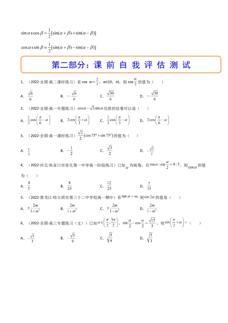 第04讲简单的三角恒等变换(精讲+精练）（学生版）_2.2025数学总复习_2023年新高考资料_一轮复习_2023新高考数学一轮复习（新教材新高考）