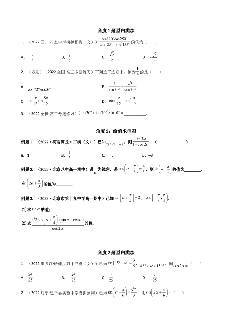 第04讲简单的三角恒等变换(精讲+精练）（学生版）_2.2025数学总复习_2023年新高考资料_一轮复习_2023新高考数学一轮复习（新教材新高考）