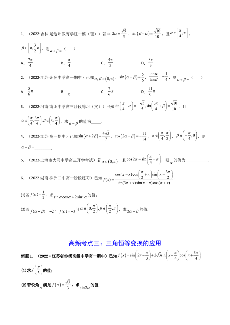 第04讲简单的三角恒等变换(精讲+精练）（学生版）_2.2025数学总复习_2023年新高考资料_一轮复习_2023新高考数学一轮复习（新教材新高考）