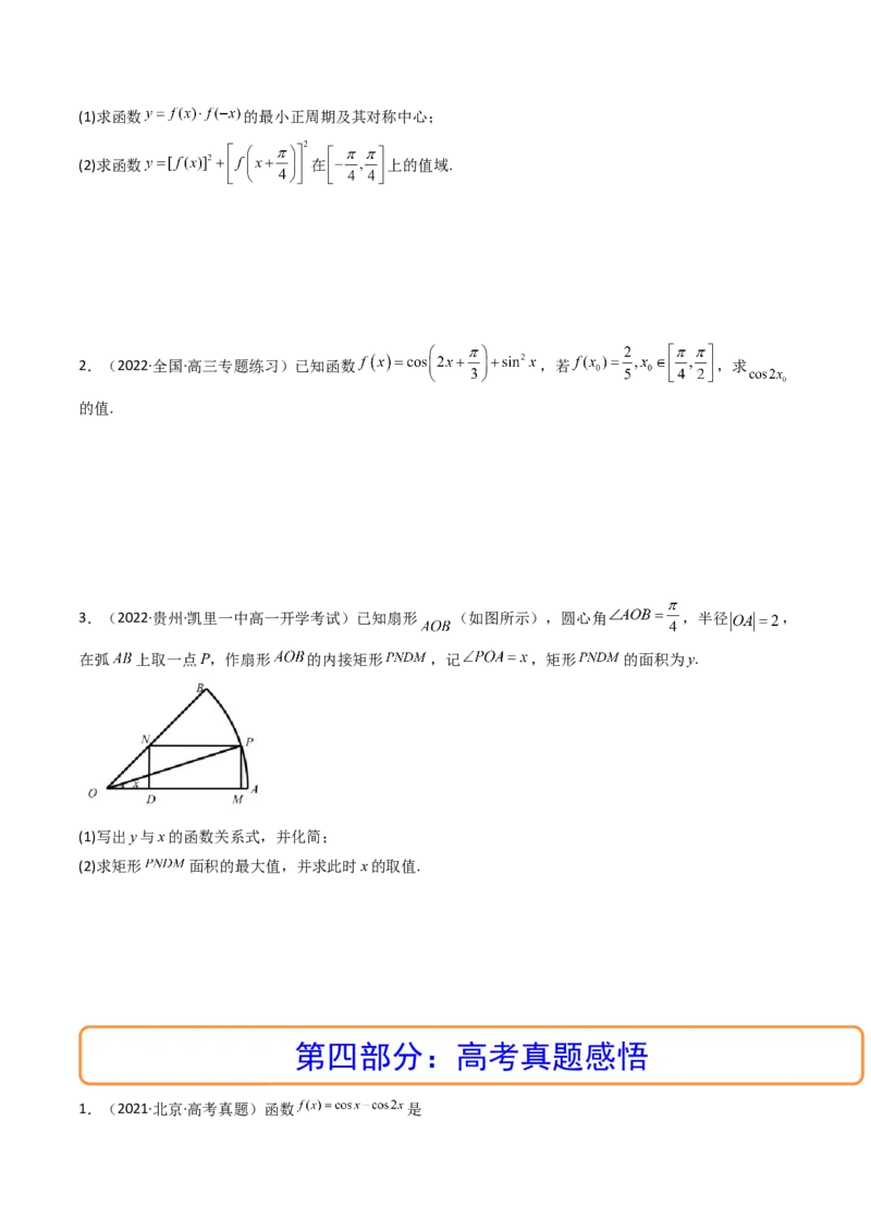 第04讲简单的三角恒等变换(精讲+精练）（学生版）_2.2025数学总复习_2023年新高考资料_一轮复习_2023新高考数学一轮复习（新教材新高考）
