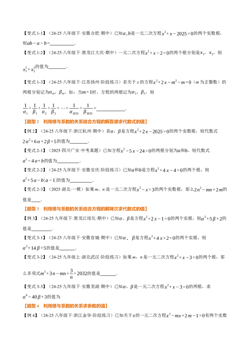 专题21.4一元二次方程的根与系数的关系（举一反三讲义）（学生版）_初中数学_九年级数学上册（人教版）_母题专项-U66_2026版