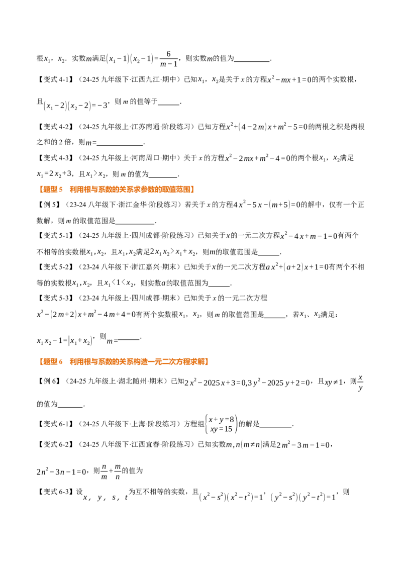 专题21.4一元二次方程的根与系数的关系（举一反三讲义）（学生版）_初中数学_九年级数学上册（人教版）_母题专项-U66_2026版