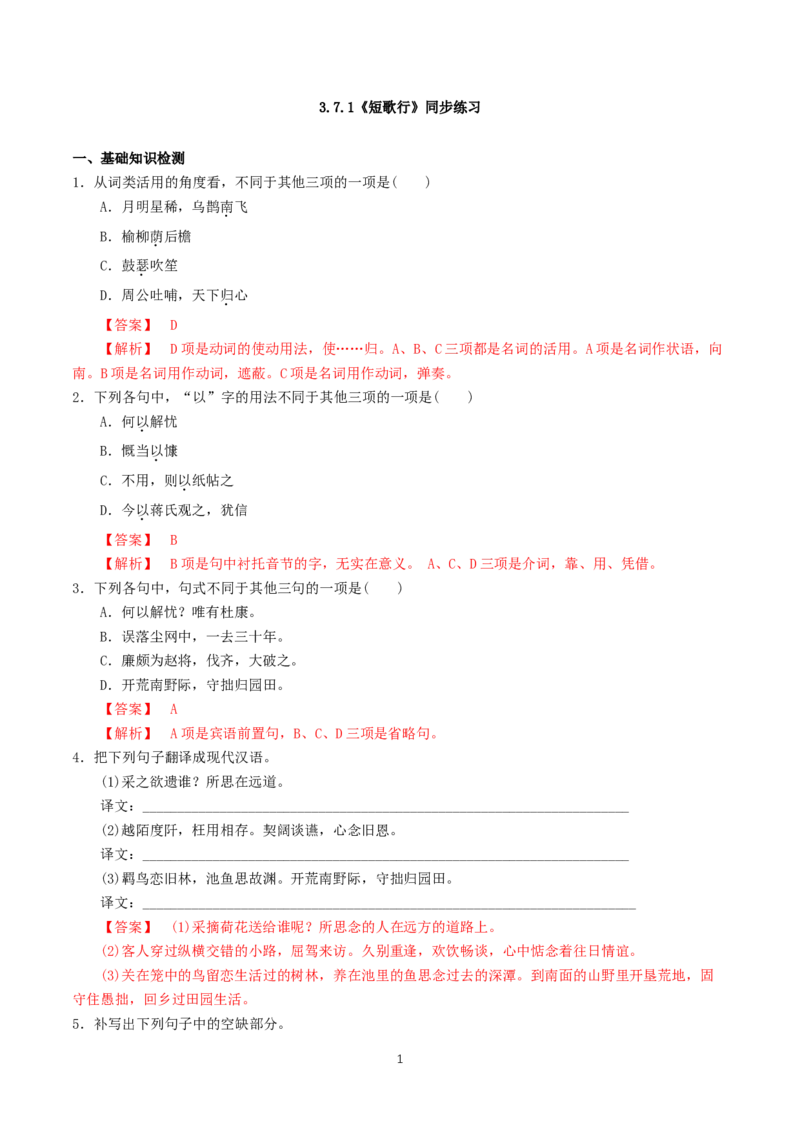 《7.1短歌行》同步练习01_高语_人教版高中语文_01部编高中语文必修上册_01第一套课件+教案_第三单元_7.1短歌行
