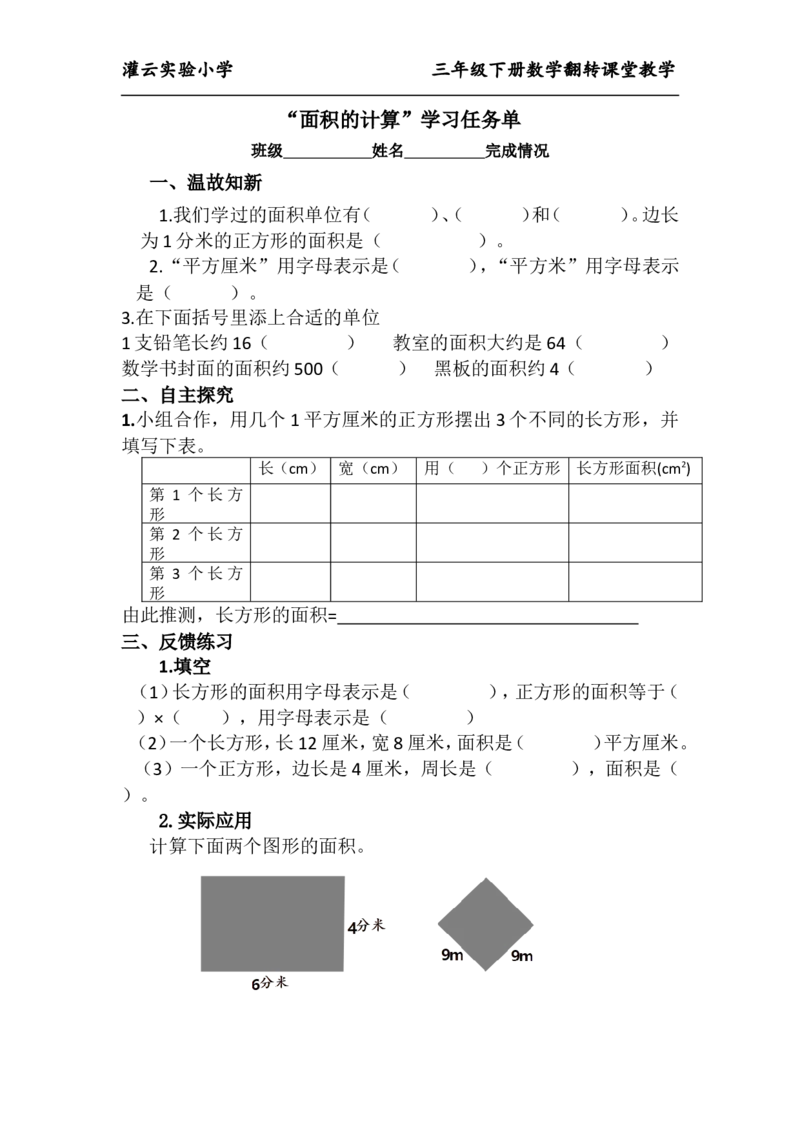 作业长方形和正方形的面积计算_三年级数学下册（苏教版）_苏教版数学3下优质公开课_六长方形和正方形的面积_5.长方形和正方形的面积计算练习