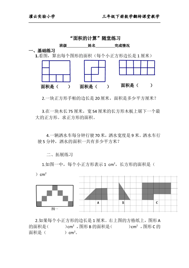 作业长方形和正方形的面积计算_三年级数学下册（苏教版）_苏教版数学3下优质公开课_六长方形和正方形的面积_5.长方形和正方形的面积计算练习