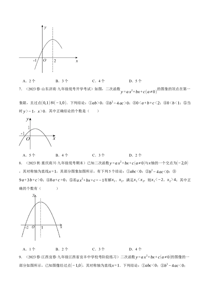 专题22.1二次函数图象与系数的关系（压轴题专项讲练）（人教版）（学生版）_初中数学_九年级数学上册（人教版）_压轴题专项-V5_2024版