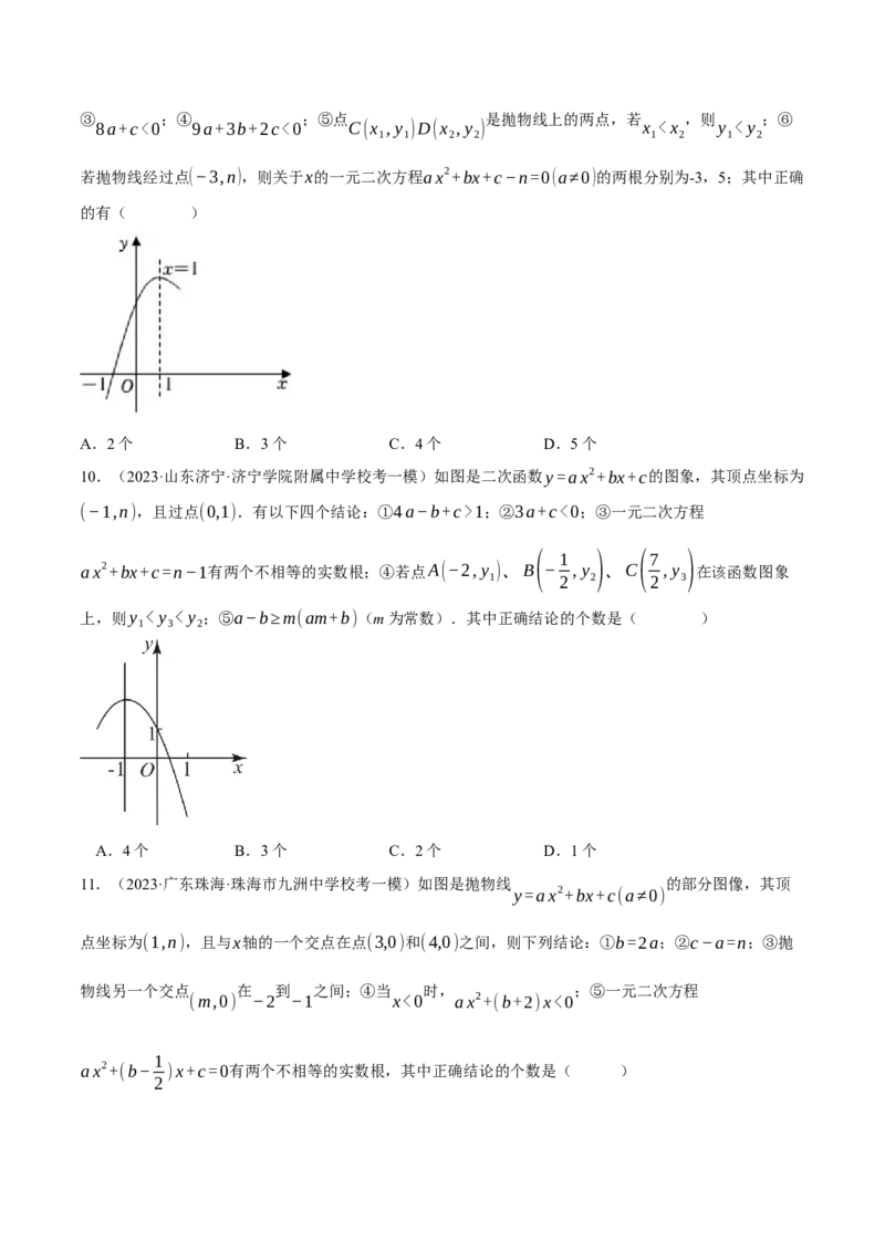 专题22.1二次函数图象与系数的关系（压轴题专项讲练）（人教版）（学生版）_初中数学_九年级数学上册（人教版）_压轴题专项-V5_2024版