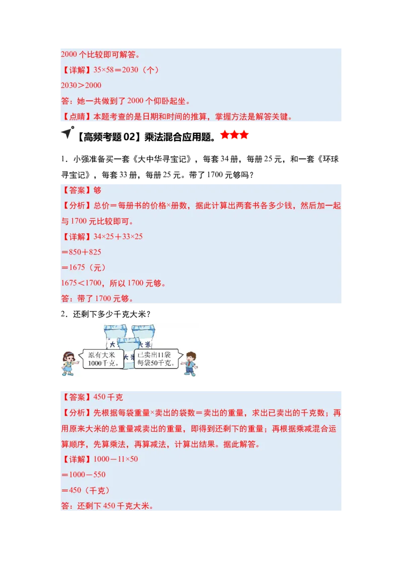 第一单元两位数乘两位数&middot;单元复习（四大章）-（教师版）苏教版(1)_三年级数学下册（苏教版）_解决问题专项练习-T7_2025版