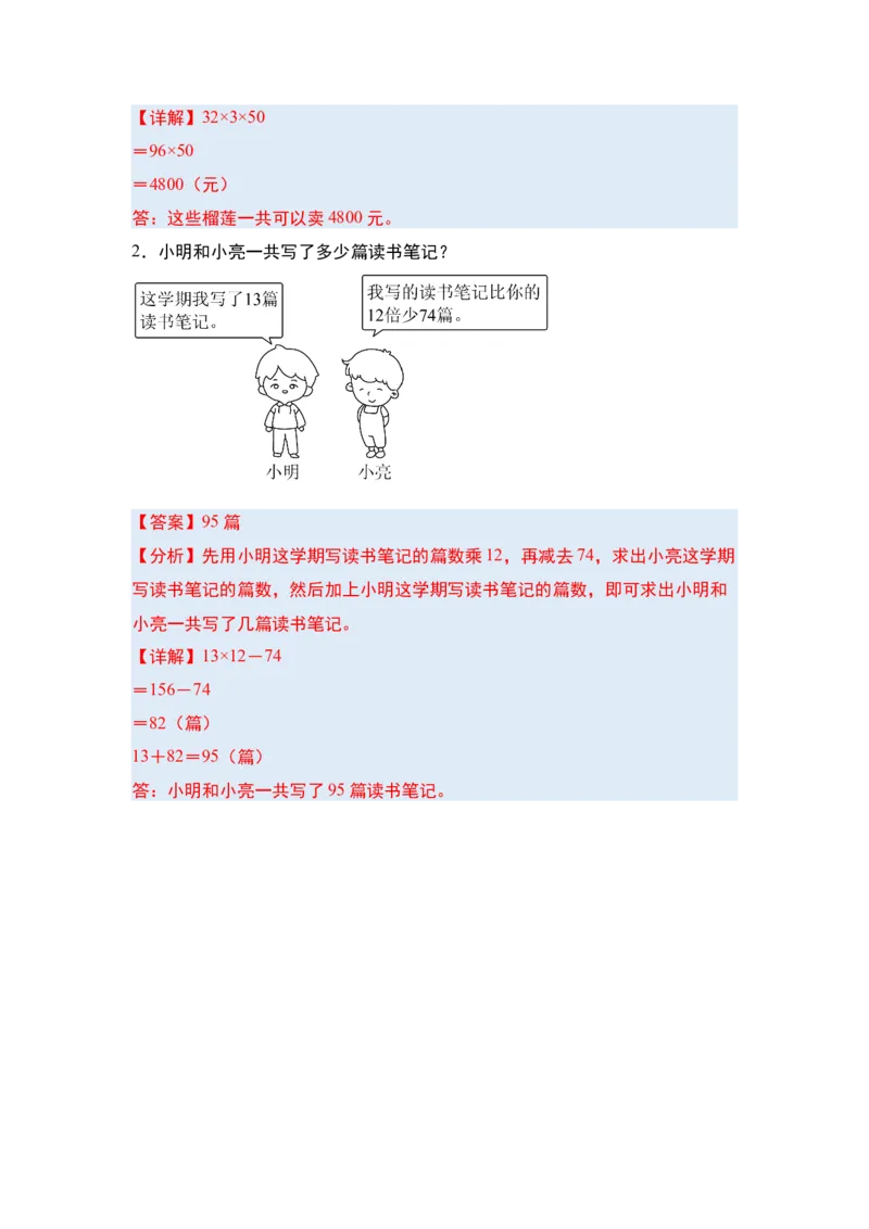 第一单元两位数乘两位数&middot;单元复习（四大章）-（教师版）苏教版(1)_三年级数学下册（苏教版）_解决问题专项练习-T7_2025版