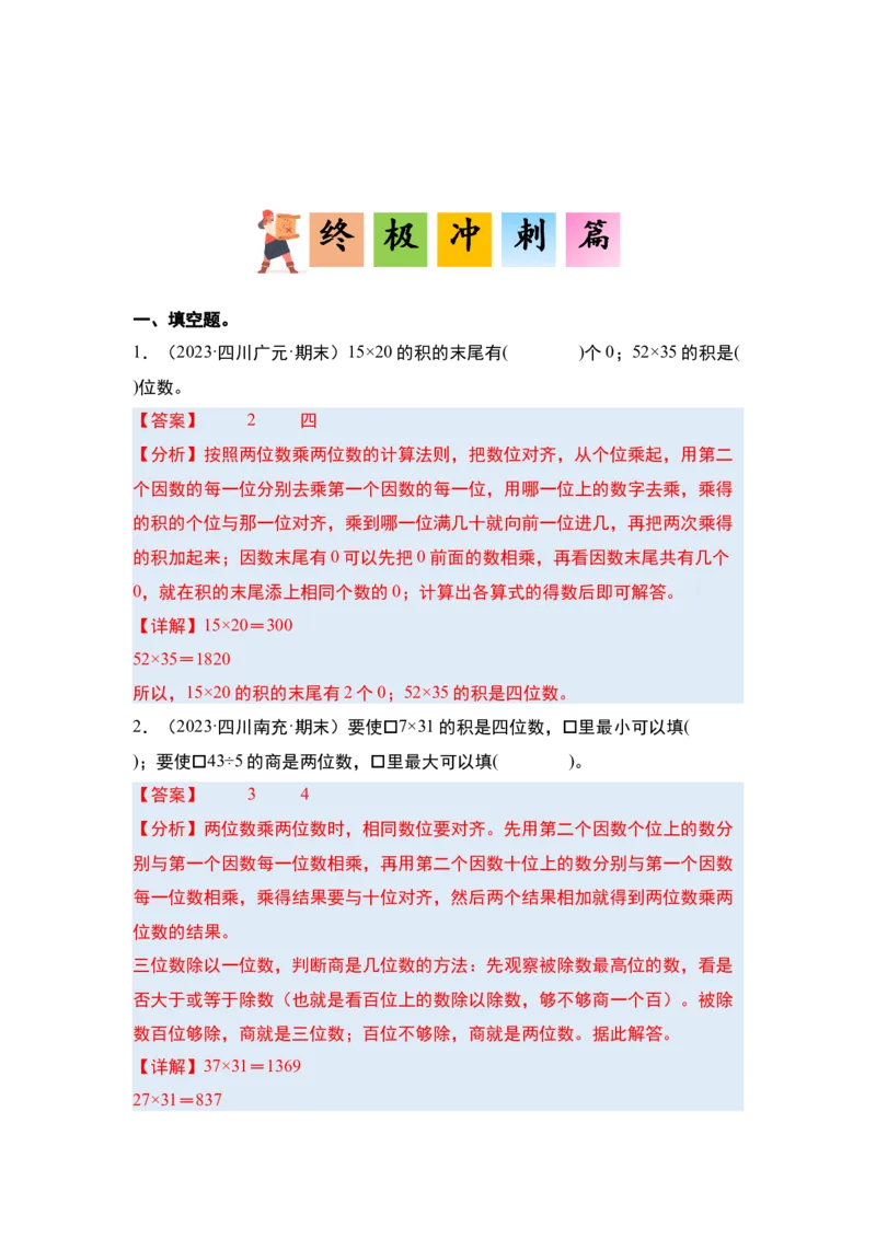 第一单元两位数乘两位数&middot;单元复习（四大章）-（教师版）苏教版(1)_三年级数学下册（苏教版）_解决问题专项练习-T7_2025版
