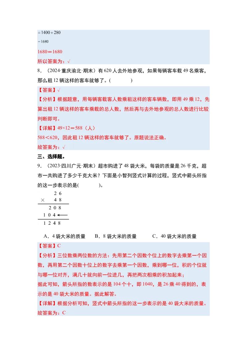 第一单元两位数乘两位数&middot;单元复习（四大章）-（教师版）苏教版(1)_三年级数学下册（苏教版）_解决问题专项练习-T7_2025版