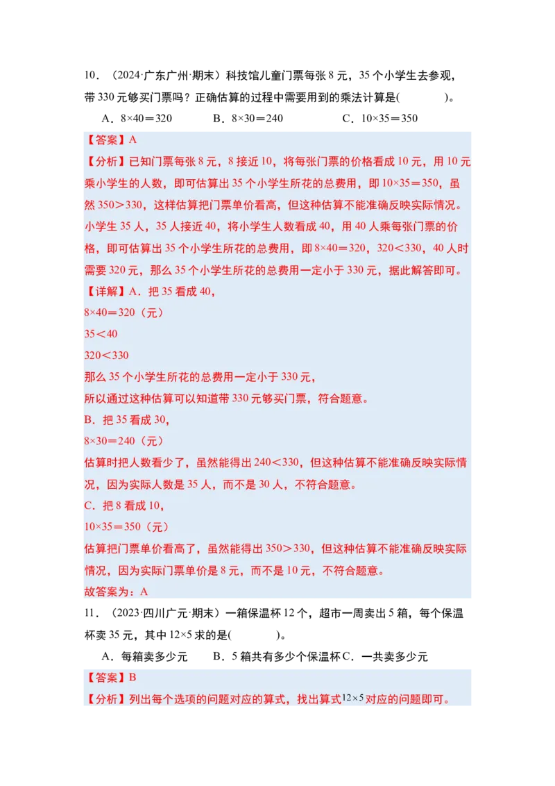 第一单元两位数乘两位数&middot;单元复习（四大章）-（教师版）苏教版(1)_三年级数学下册（苏教版）_解决问题专项练习-T7_2025版