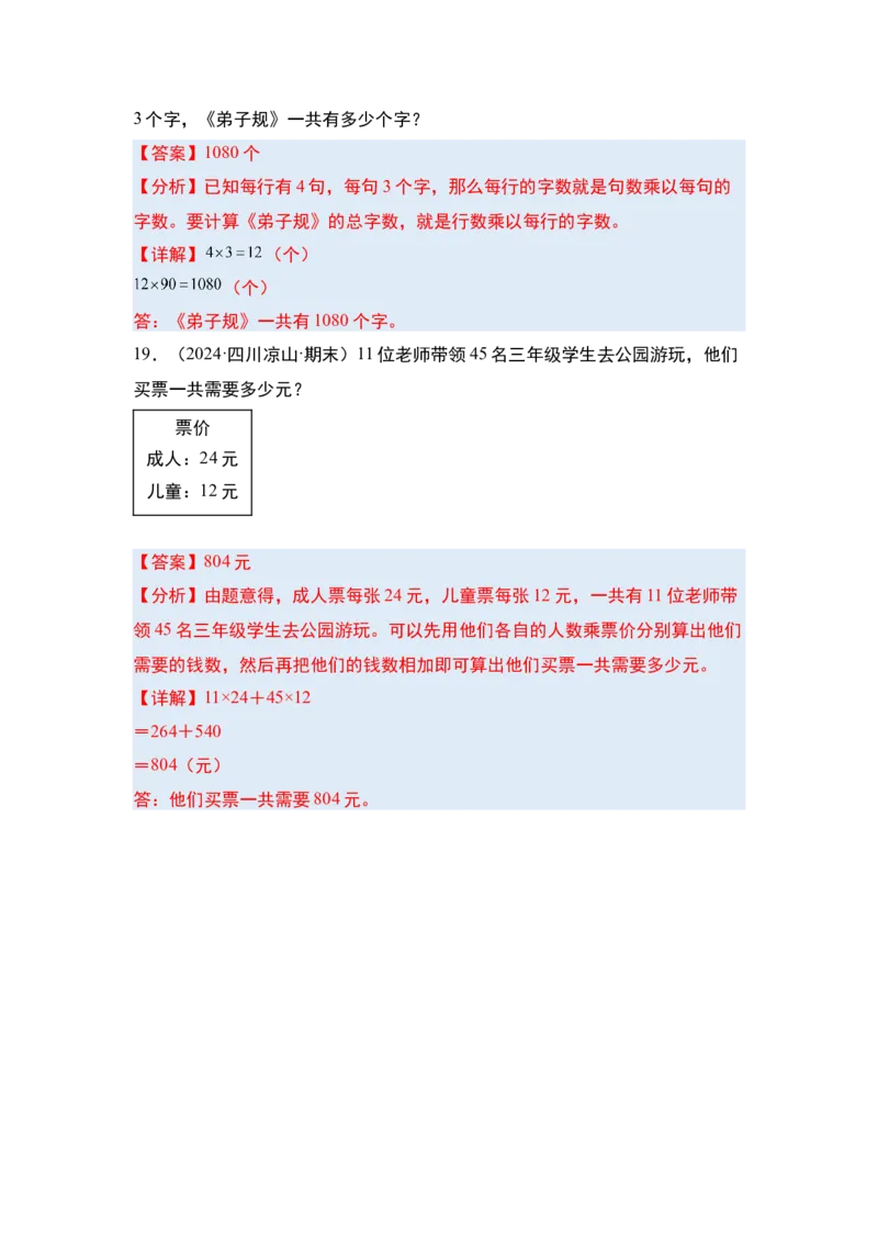 第一单元两位数乘两位数&middot;单元复习（四大章）-（教师版）苏教版(1)_三年级数学下册（苏教版）_解决问题专项练习-T7_2025版