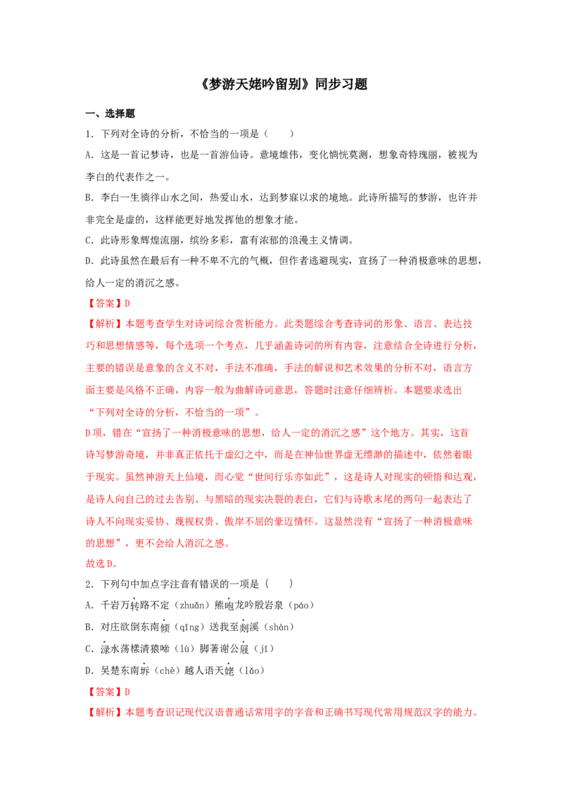 8.1《梦游天姥吟留别》（同步习题）（解析版）_高语_人教版高中语文_01部编高中语文必修上册_05课件+教案+学案+习题配套版（7.26更新）_习题